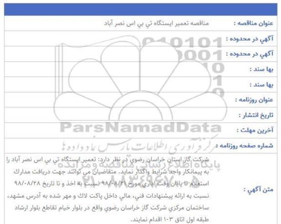 مناقصه تعمیر ایستگاه تی بی اس