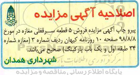اصلاحیه مزایده،مزایده فروش 5 قطعه سرقفلی مغازه 