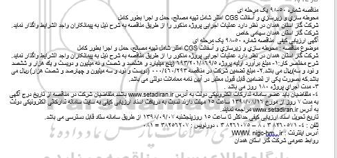 مناقصه, مناقصه محوطه سازی و زیرسازی و آسفالت CGS امتلر