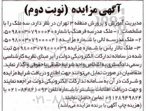 مزایده , مزایده واگذاری سه ملک  نوبت دوم 
