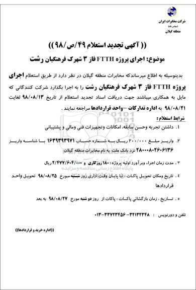 تجدید استعلام ،تجدید استعلام اجرای پروژه FTTH فاز 3 شهرک فرهنگیان 