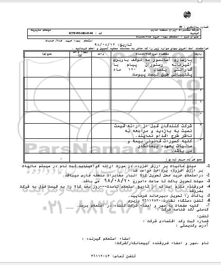استعلام, استعلام بازسازی آسانسور سه توقف باربری آشپزخانه رستوران 