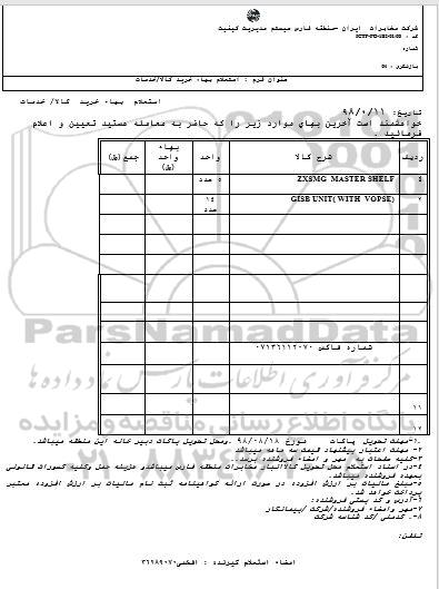 استعلام, استعلام ZXSMG MASTER SHELF و ...