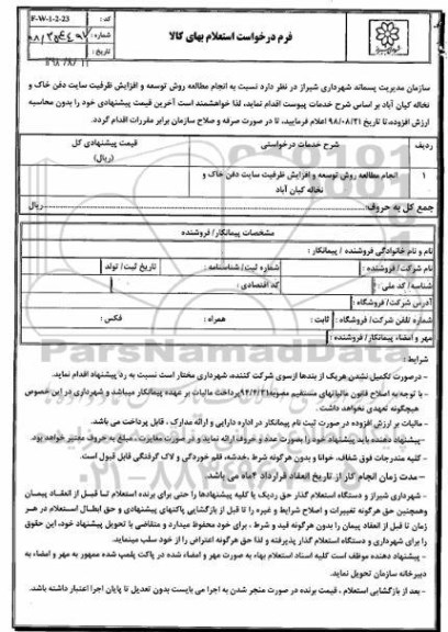 استعلام, استعلام انجام مطالعه روش توسعه و افزایش ظرفیت سایت دفن خاک و نخاله