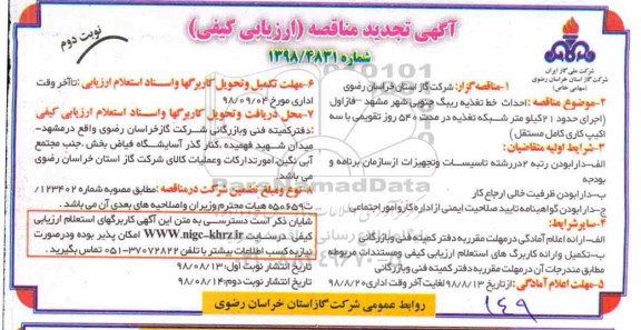 آگهی تجدید مناقصه ارزیابی کیفی,مناقصه احداث خط تغذیه ریبگ جنوبی  نوبت دوم 