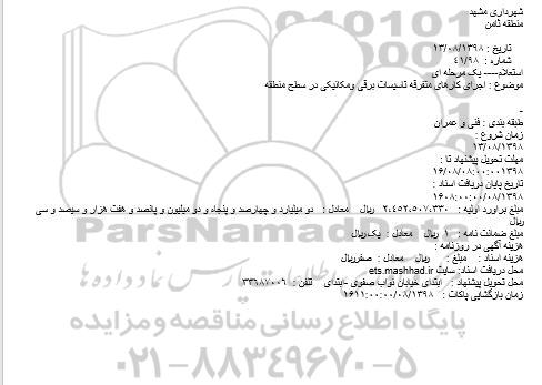 استعلام اجرای کارهای متفرقه تاسیسات برقی ومکانیکی در سطح منطقه