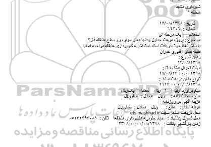 استعلام, استعلام پروژه مرمت جداول و دالها معبر سواره رو 