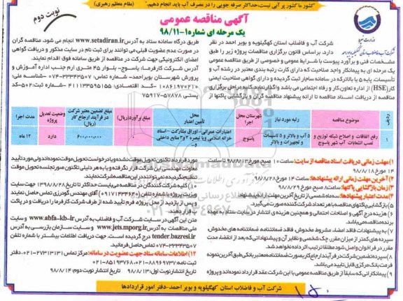 مناقصه ,مناقصه رفع اتفاقات و اصلاح شبکه توزیع و نصب انشعابات آب شهر نوبت دوم 
