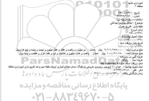 استعلام، استعلام احداث سرویس بهداشتی