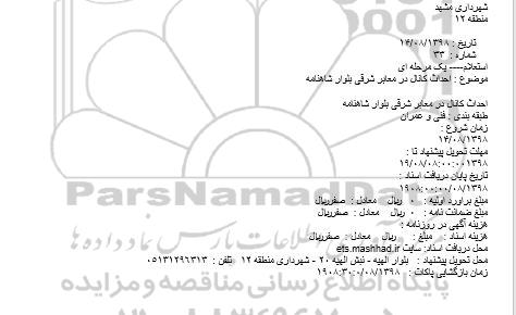 استعلام, استعلام احداث کانال در معابر شرقی بلوار شاهنامه