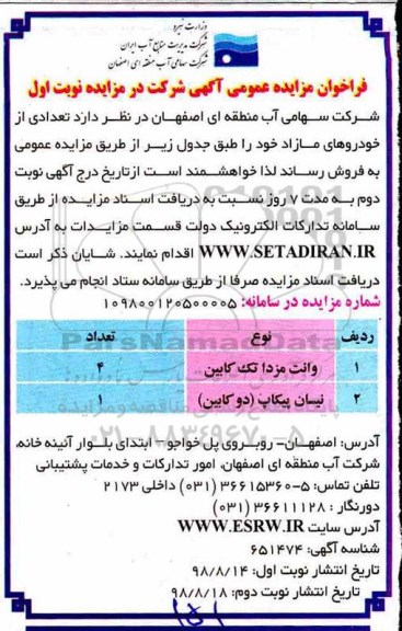 فراخوان مزایده عمومی , مزایده فروش تعدادی از خودروهای مازاد