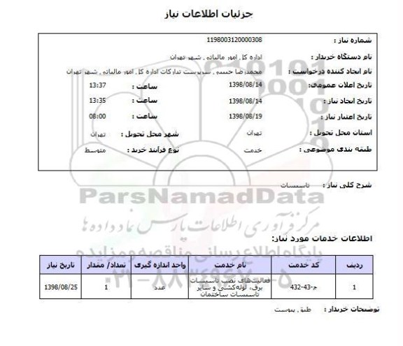 استعلام تاسیسات
