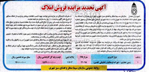 مزایده مزایده فروش یک قطعه زمین تجاری 220.95 مترمربع 