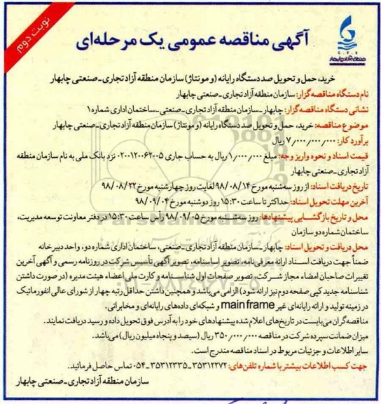 آگهی مناقصه عمومی یک مرحله ای,مناقصه خرید، حمل و تحویل صد دستگاه رایانه- نوبت دوم 