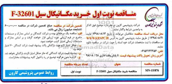 فراخوان مناقصه عمومی, مناقصه خرید مکانیکال سیل F-32601 