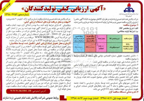 مناقصه​ , مناقصه ​اسید سولفوریک  - نوبت دوم 