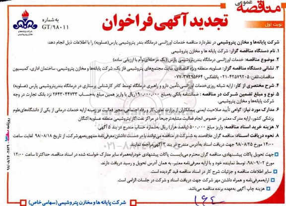 تجدید آگهی فراخوان مناقصه عمومی , تجدید فراخوان خدمات اورژانسی درمانگاه 