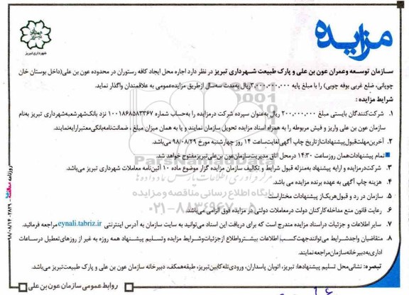 مزایده عمومی, مزایده اجاره محل ایجاد کافه رستوران