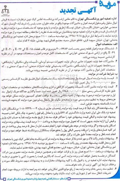 تجدید مزایده, تجدید مزایده عرصه، اعیان و ماشین آلات 
