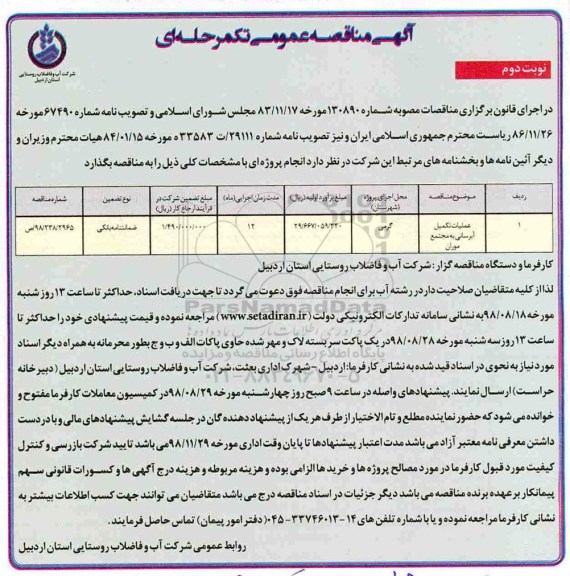 مناقصه ،مناقصه عملیات تکمیل آبرسانی ...نوبت دوم 