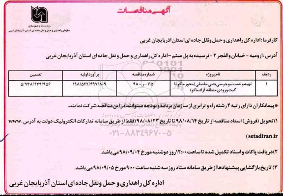 مناقصه، مناقصه تهیه و نصب نیوجرسی بتنی مفصلی محور
