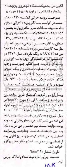 مزایده ، مزایده یک دستگاه خودروی پژو 405