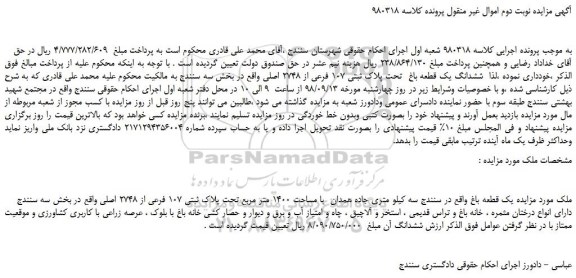 مزایده، مزایده فروش ششدانگ یک قطعه باغ  تحت پلاک ثبتی 107 فرعی از 2748 اصلی -نوبت دوم 