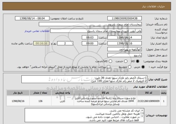 استعلام 1-سیلک 3صفر راند مارک سوپا تعداد 36 جین-
2-کرومیک 2 صفر راند مارک سوپا تعداد 100 جین-
