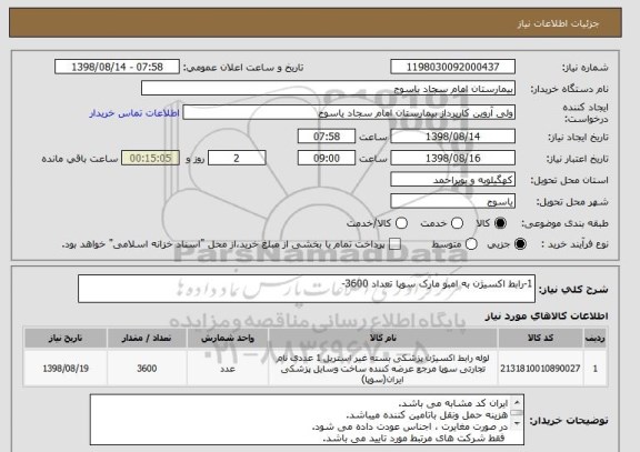 استعلام 1-رابط اکسیژن به امبو مارک سوپا تعداد 3600-
