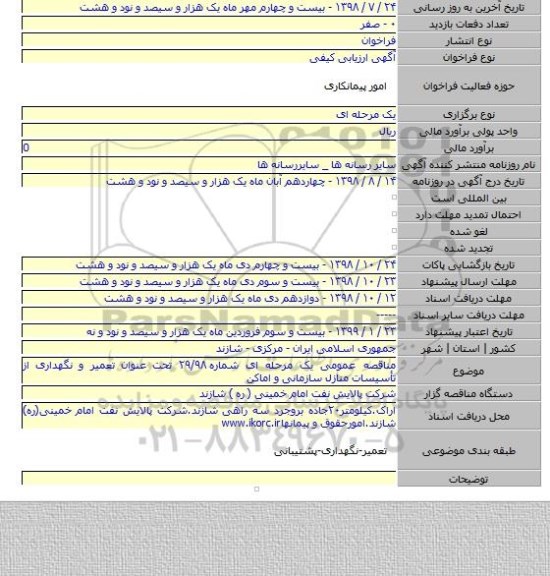 مناقصه عمومی یک مرحله ای شماره ۲۹/۹۸ تحت عنوان تعمیر و نگهداری از تأسیسات منازل سازمانی و اماکن