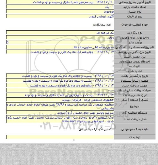 مناقصه عمومی یک مرحله ای شماره ۲۸/۹۸ تحت عنوان انجام حجم خدمات اداری و پشتیبانی