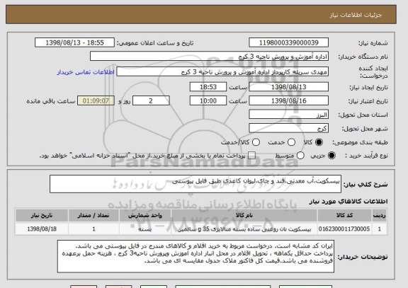 استعلام بیسکویت،آب معدنی،قند و چای،لیوان کاغذی طبق فایل پیوستی
