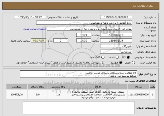 استعلام کالا مطابق استانداردهای نوسازی مدارس باشد
شرایط پیوست می باشد.