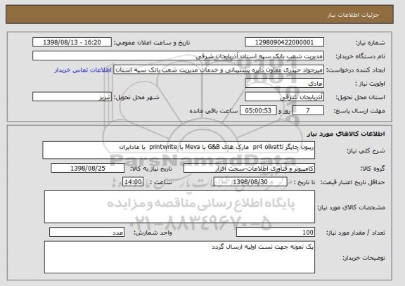 استعلام ریبون چاپگر pr4 olivatti  مارک های G&B یا Meva یا printwrite  یا مادایران