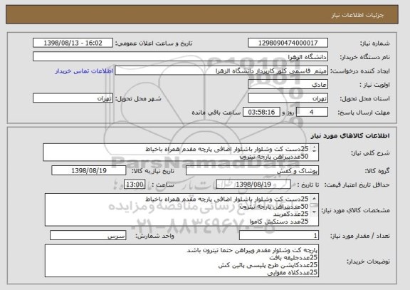 استعلام 25دست کت وشلوار باشلوار اضافی پارچه مقدم همراه باخیاط
50عددپیراهن پارچه تیترون
25عددکمربند
25عدد دستکش کاموا
