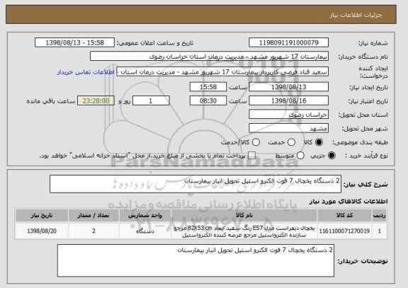 استعلام 2 ذستگاه یخچال 7 فوت الکترو استیل تحویل انبار بیمارستان 