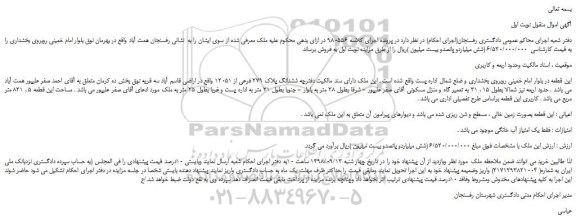 مزایده، مزایده فروش ششدانگ پلاک 279 فرعی از 12051