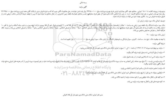 مزایده، مزایده فروش ششدانگ یک قطعه زمین زراعی به مساحت 10 هکتار ( یکصدهزار متر مربع ) دارای پلاک 900 فرعی از چهار اصلی