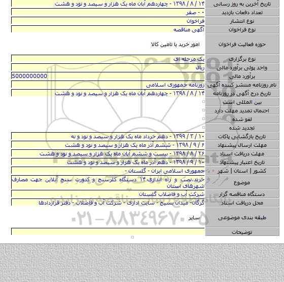 خربد،نصب و راه اندازی ۱۴ دستگاه کلرسنج و کدورت سنج آنلاین جهت مصارف شهرهای استان