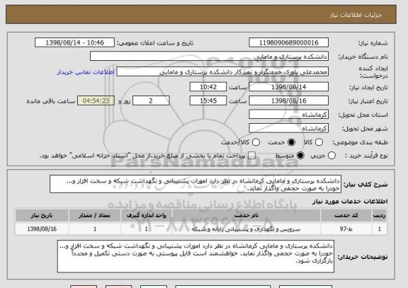 استعلام دانشکده پرستاری و مامایی کرمانشاه در نظر دارد امورات پشتیبانی و نگهداشت شبکه و سخت افزار و... خودرا به صورت حجمی واگذار نماید.