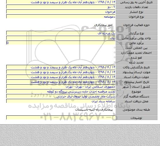 تجدید مناقصه احداث جاده دسترسی نیروگاه دو کوهه