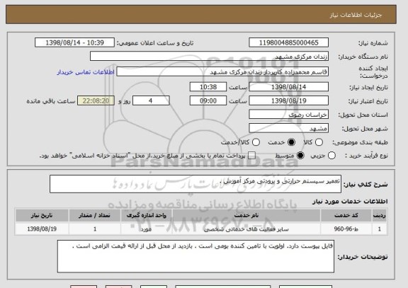 استعلام تعمیر سیستم حرارتی و برودتی مرکز آموزش .