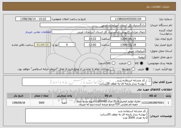 استعلام ز کد مشابه استفاده شد 
1-پوشه بندار پارچه ای به عطف 20سانت 
2-به تعداد 5000 عدد 