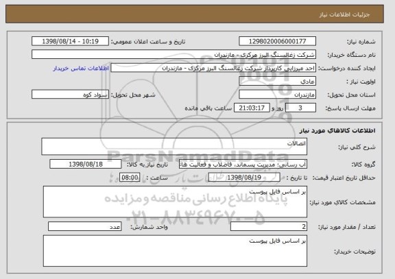 استعلام اتصالات