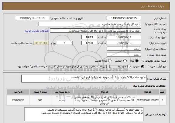 استعلام -خرید مقدار 500 متر شیلنگ آب دولایه نخدار3/4 اینچ ایران یاسا