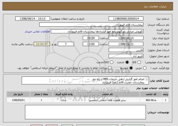 استعلام انجام امور گزارش دهی خدمات MRI از راه دور
بیمارستان حضرت قائم (عج) فیروزآباد
