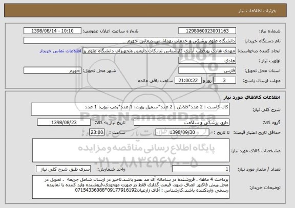 استعلام کال کاست : 2 عدد*فلاش : 2 عدد*سمپل پورت: 1 عدد*پمپ تیوپ: 1 عدد