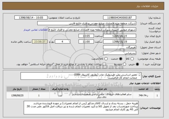 استعلام تعمیر اساسی پمپ هیدرولیک مادر (بولدوزر کاترپیلار D8N)
ضمانت انجام کار الزامیست
