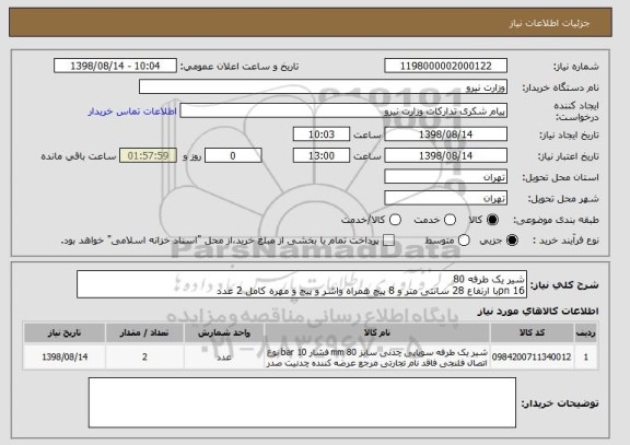 استعلام شیر یک طرفه 80 
pn 16با ارتفاع 28 سانتی متر و 8 پیچ همراه واشر و پیچ و مهره کامل 2 عدد