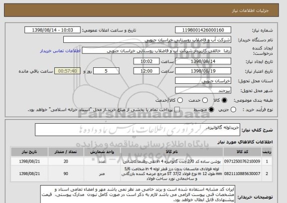 استعلام خریدلوله گالوانیزه.